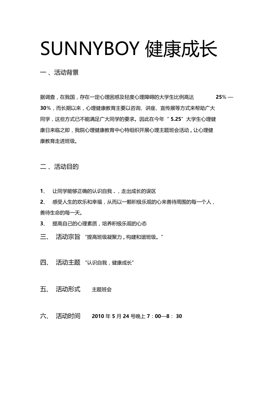 心里主题班会策划书.doc_第2页