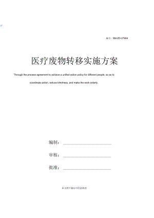 医疗废物转移实施方案.docx