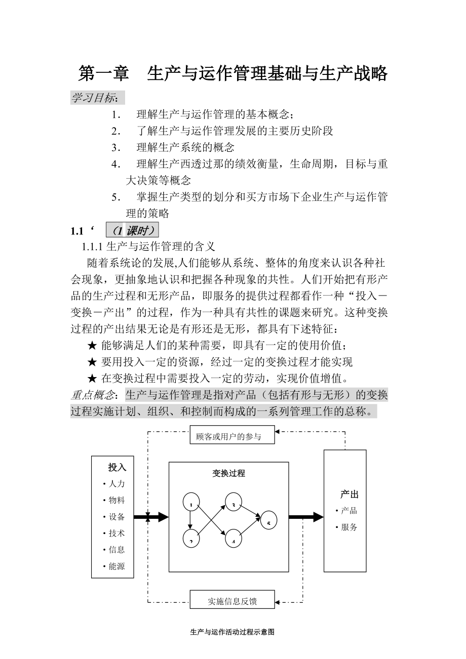 生产与运作管理基础与生产战略（DOC 11）.docx_第1页