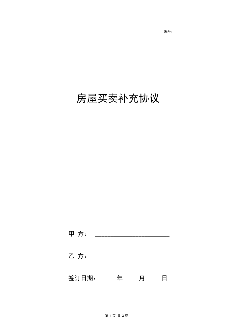 房屋买卖补充协议书合同范本.docx_第1页