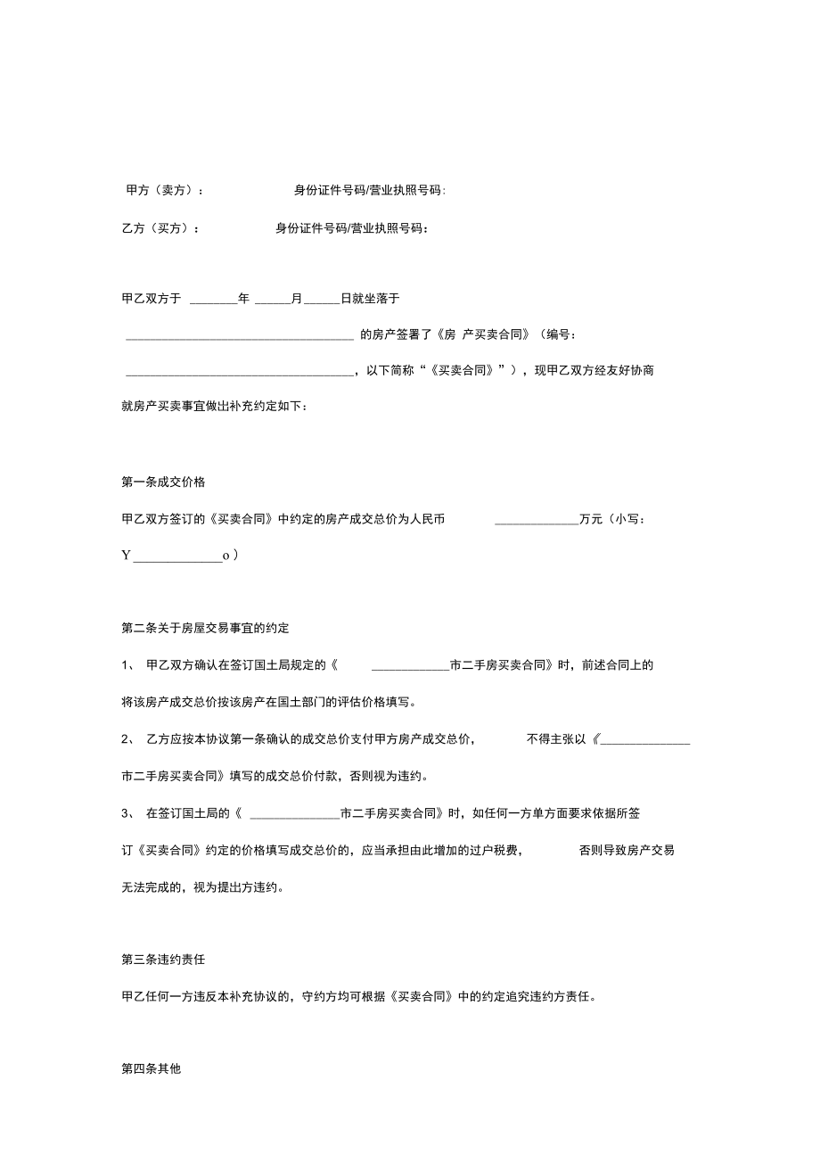 房屋买卖补充协议书合同范本.docx_第2页