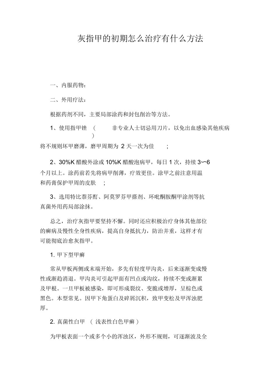 灰指甲的初期怎么治疗有什么方法.docx_第1页