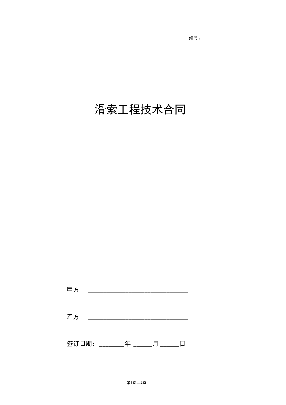 2019年滑索工程技术合同协议书范本.docx_第1页