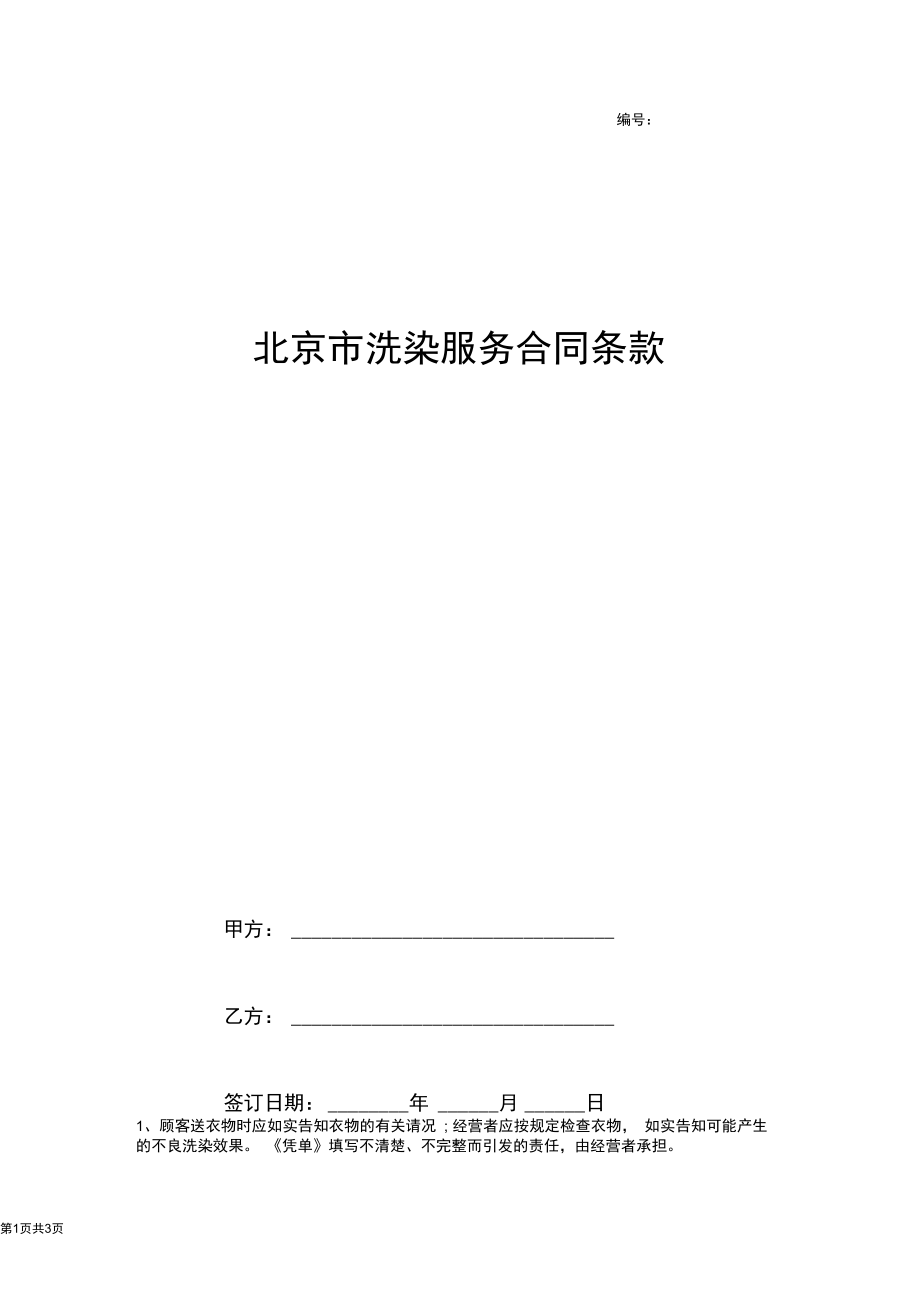 北京市洗染服务合同协议书范本.docx_第1页