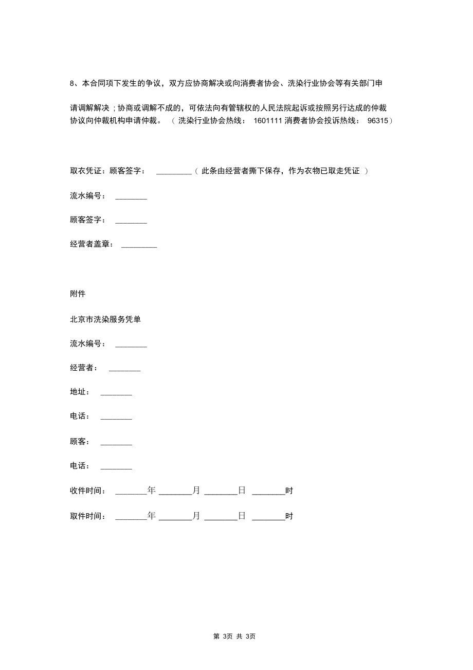 北京市洗染服务合同协议书范本.docx_第3页