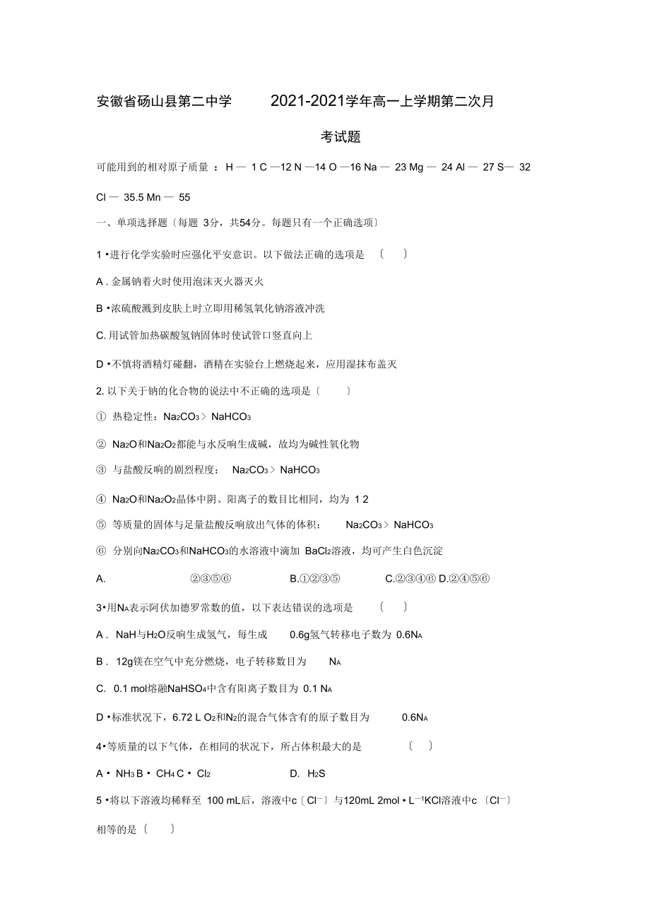 安徽省砀山县第二中学2021-2021学年高一上学期第二次月考试题.docx_第1页