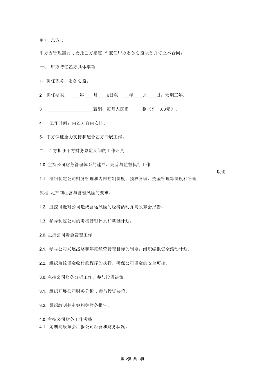 2019年银丰会计受聘财务总监合同协议书范本.docx_第2页