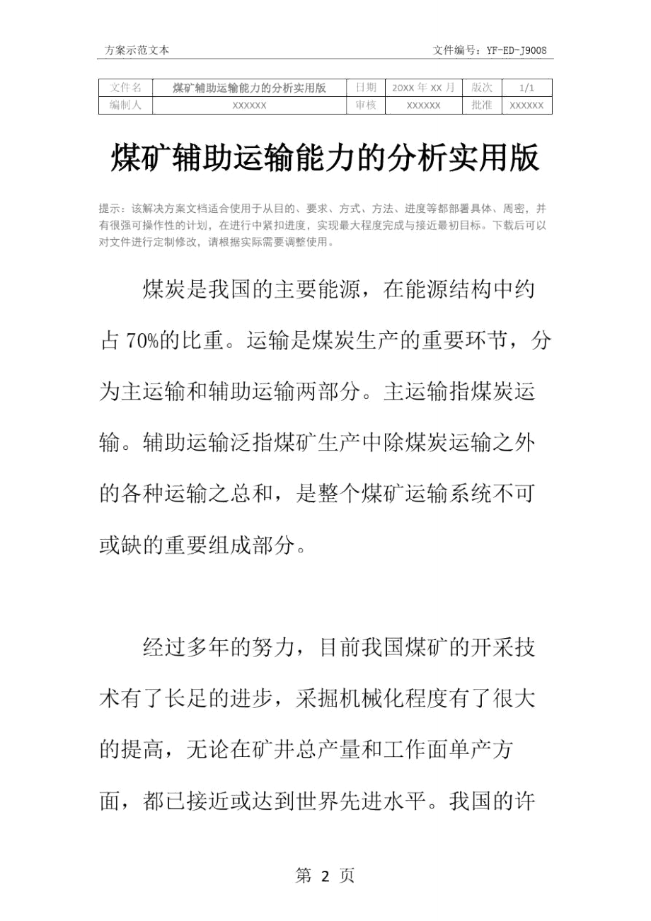 煤矿辅助运输能力的分析实用版.doc_第2页