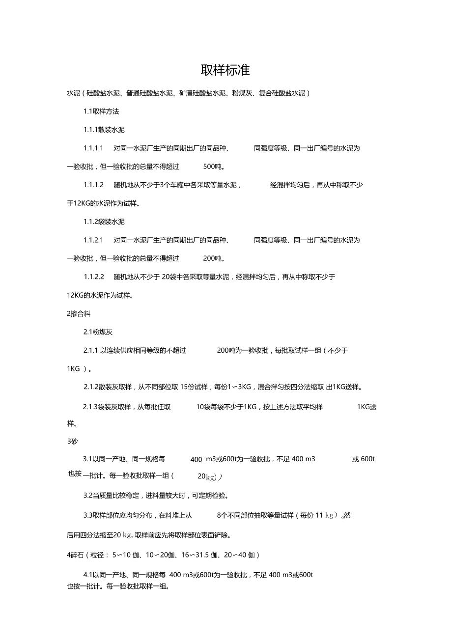 建筑工程实验取样标准.doc_第1页