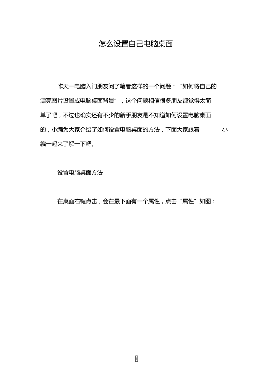 怎么设置自己电脑桌面.doc_第1页