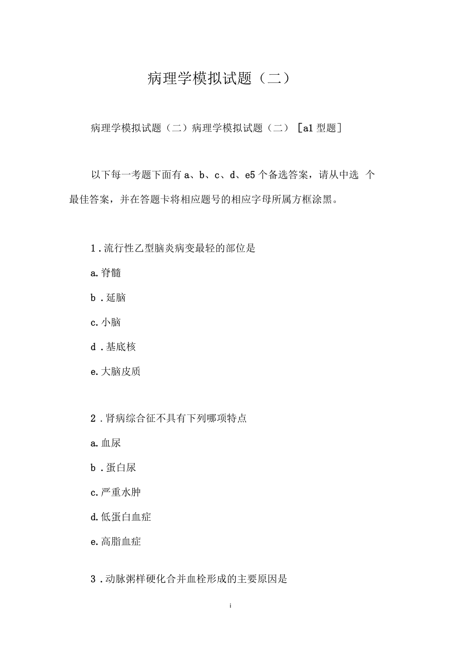 病理学模拟试题(二).docx_第1页