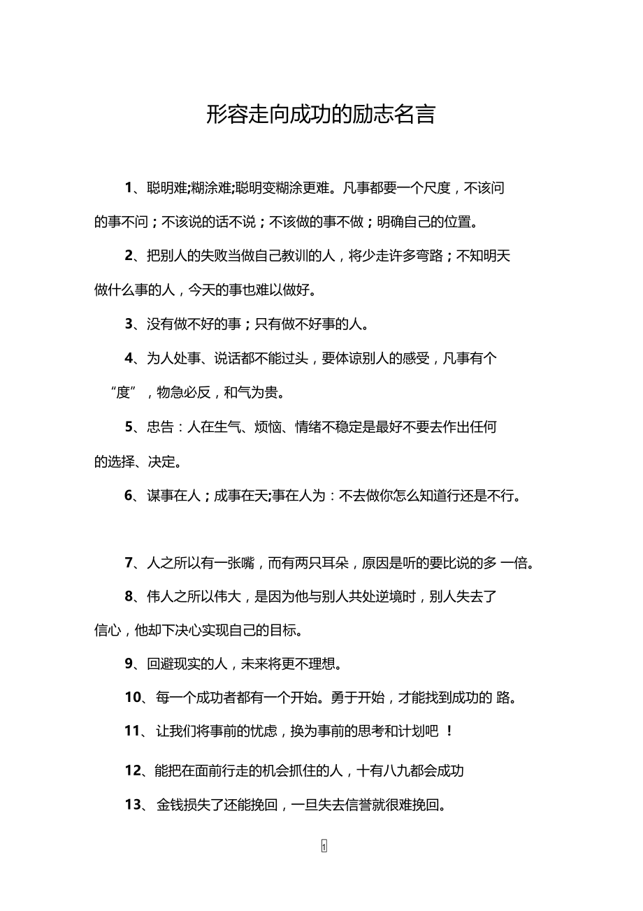 形容走向成功的励志名言.doc_第1页