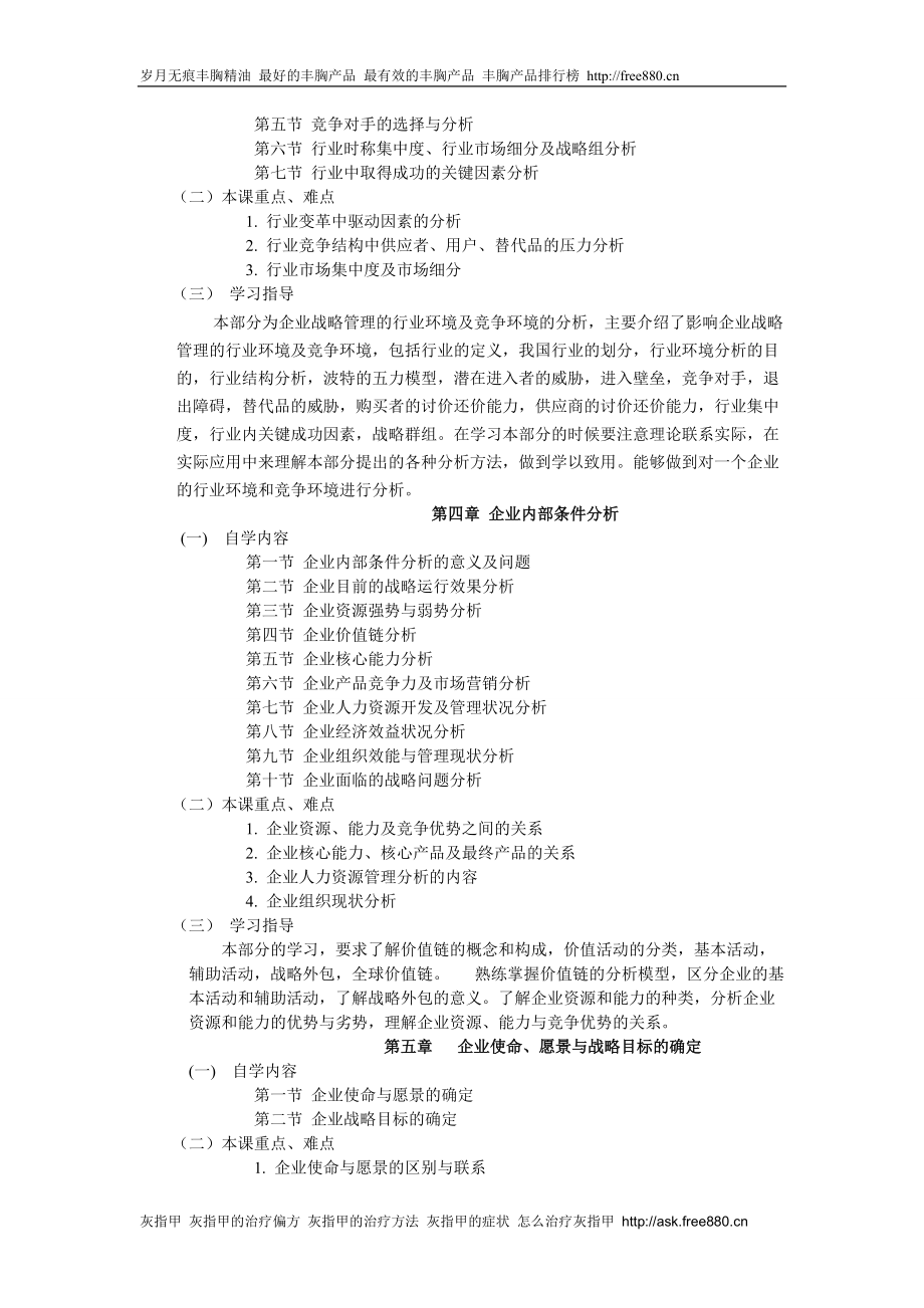 《企业战略管理》自学指导书.docx_第3页