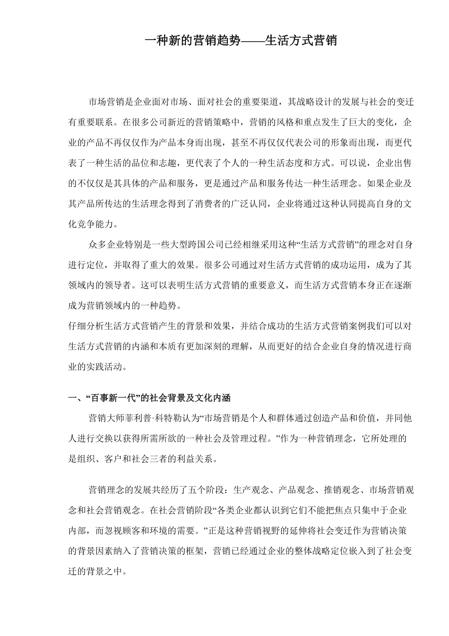 新的营销趋势生活方式营销.docx_第1页