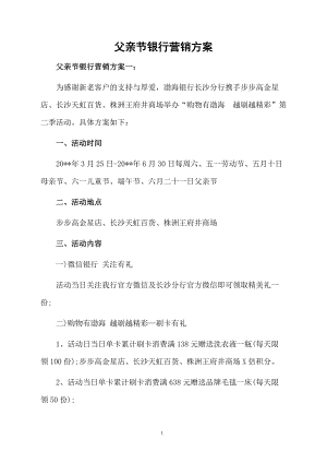 父亲节银行营销方案.docx