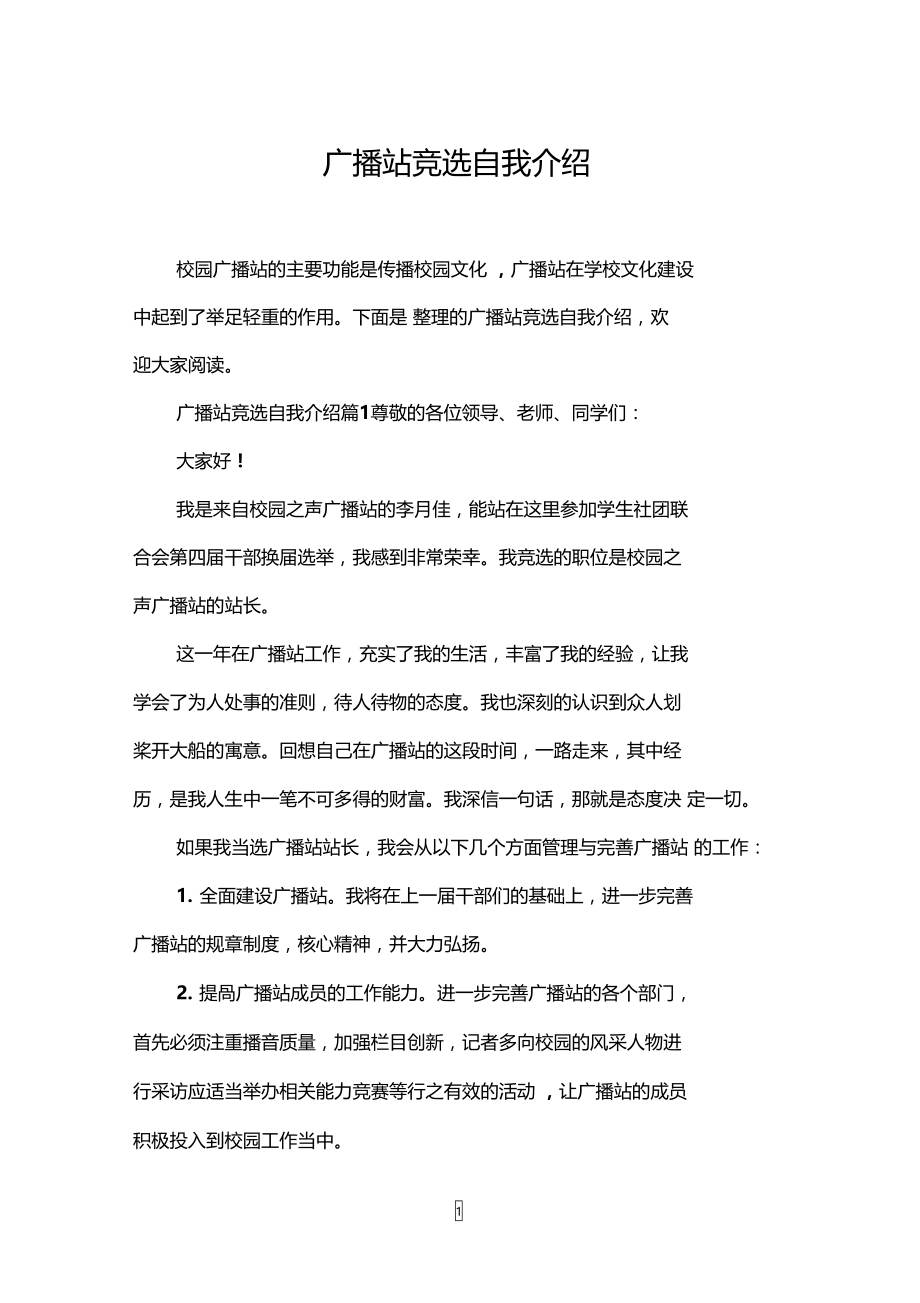 广播站竞选自我介绍.doc_第1页