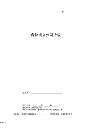 合伙成立公司合同协议书范本.docx