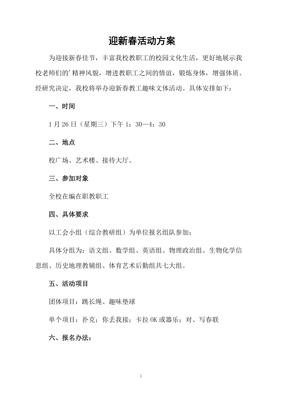 迎新春活动方案.docx_第1页