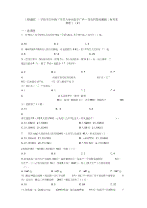 (易错题)小学数学四年级下册第九单元数学广角—鸡兔同笼检测题(有答案解析)(2).docx