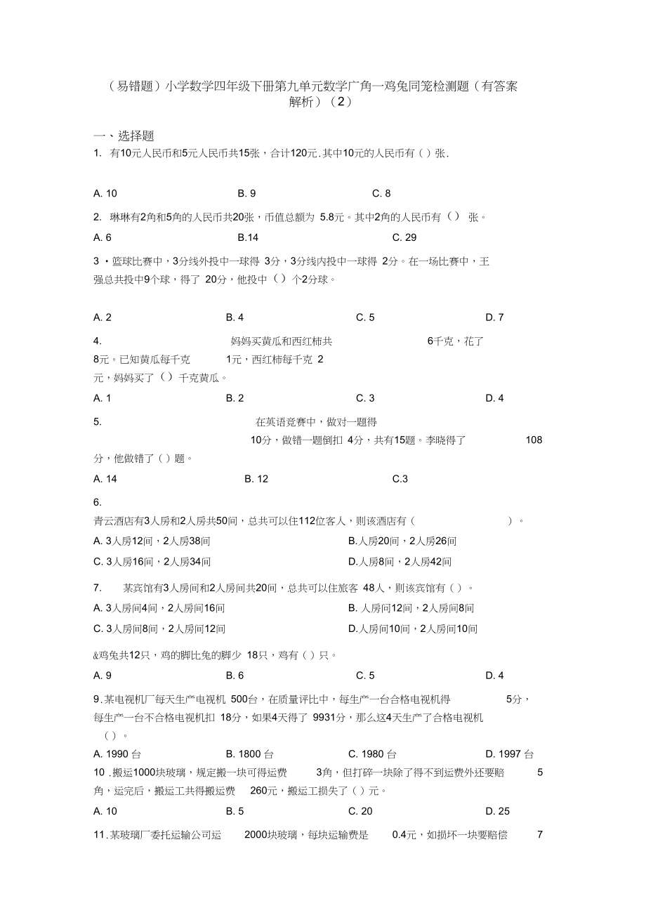 (易错题)小学数学四年级下册第九单元数学广角—鸡兔同笼检测题(有答案解析)(2).docx_第1页