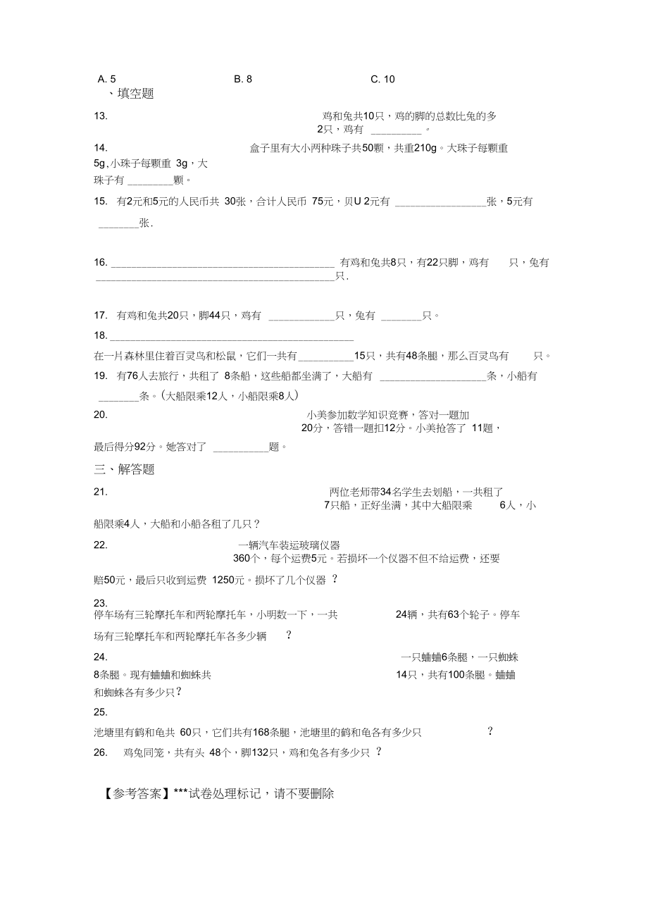 (易错题)小学数学四年级下册第九单元数学广角—鸡兔同笼检测题(有答案解析)(2).docx_第3页