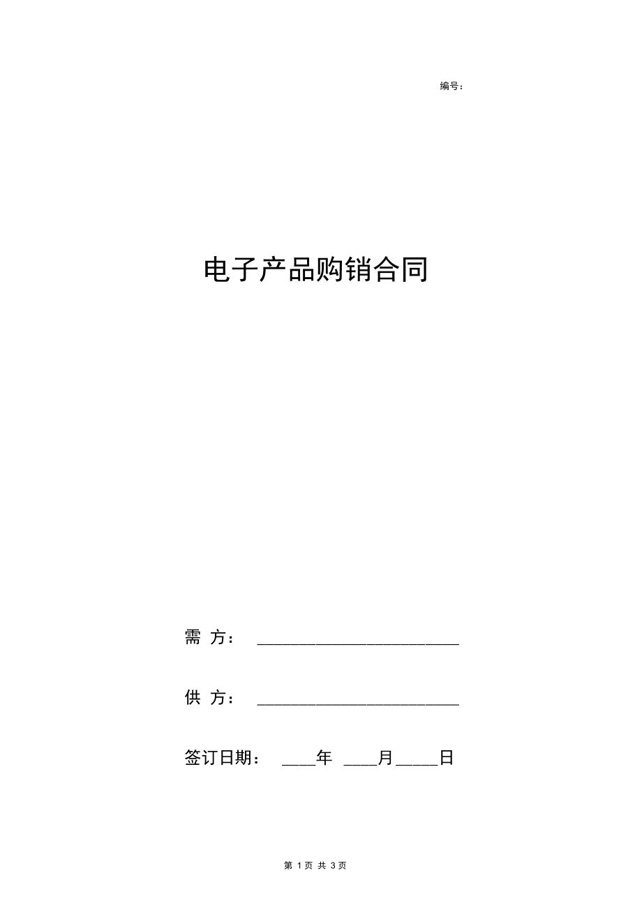 电子产品购销合同协议书范本简约版.docx_第1页