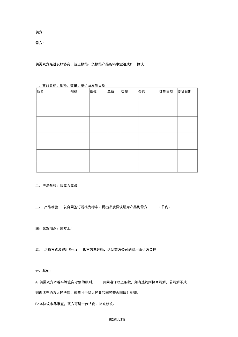 电子产品购销合同协议书范本简约版.docx_第2页