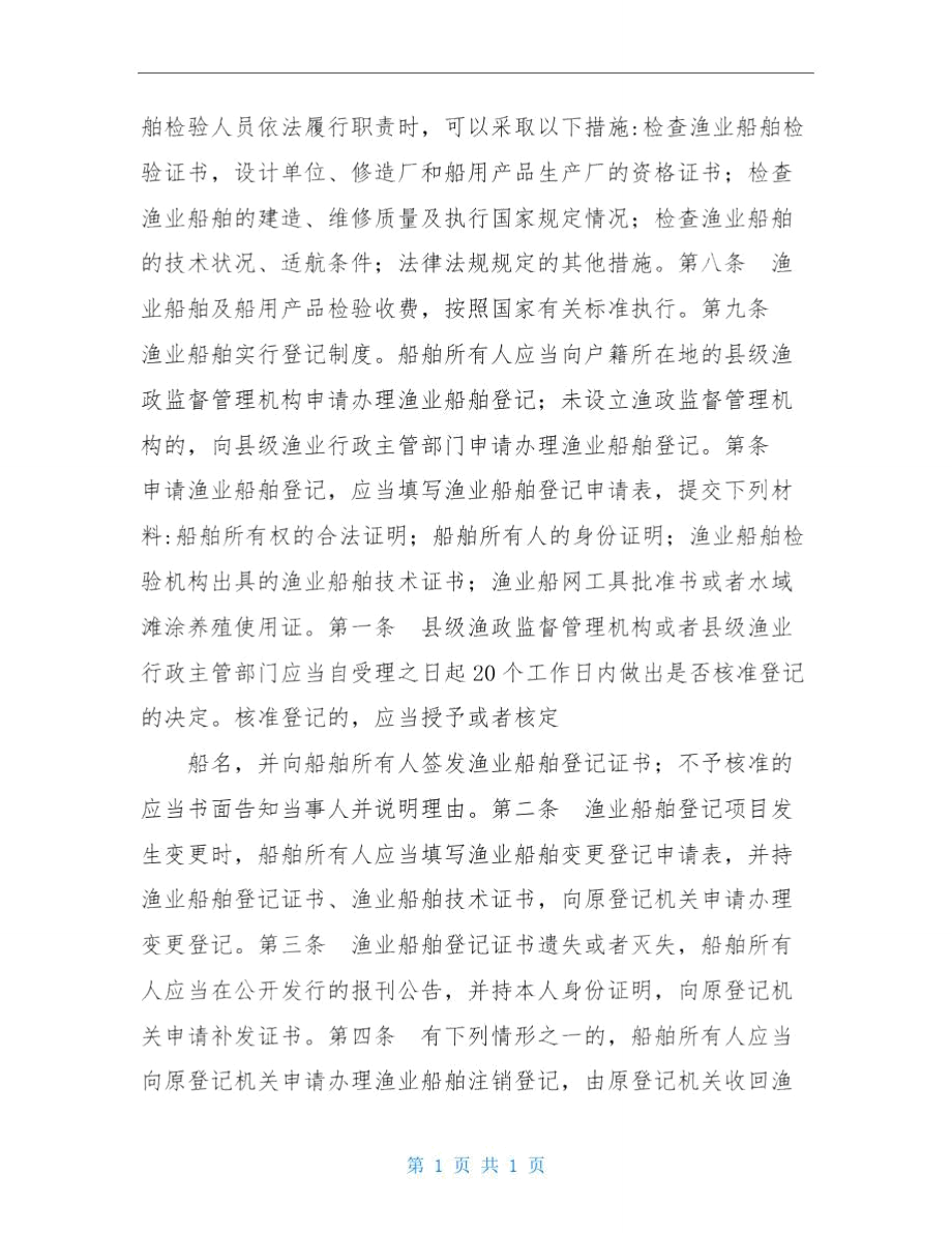 渔业船舶管理办法.doc_第2页