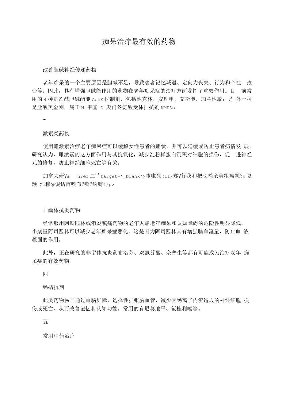 痴呆治疗最有效的药物.docx_第1页