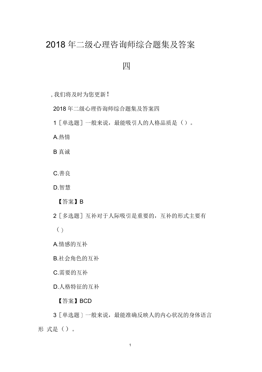 二级心理咨询师综合题集及答案四.docx_第1页