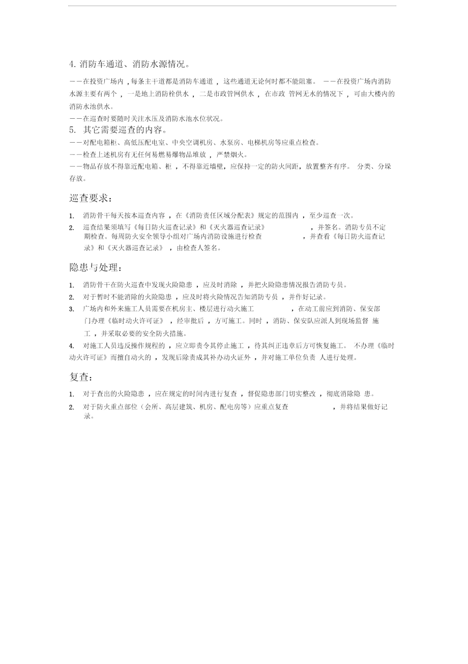 物业管理文档：义务消防队每日防火巡查内容.doc_第2页