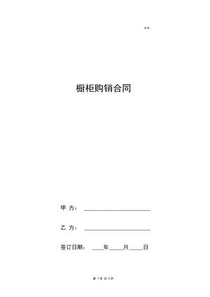 橱柜购销合同协议书范本简版.docx