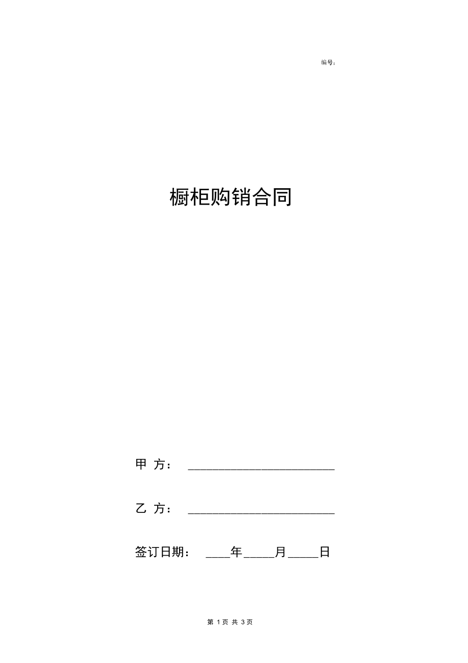 橱柜购销合同协议书范本简版.docx_第1页