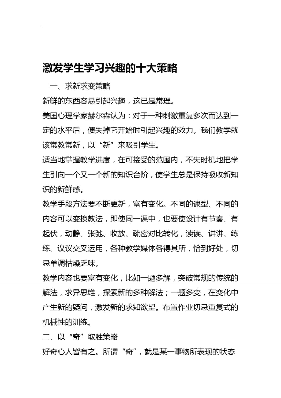 激发学生学习兴趣的十大策略.doc_第1页