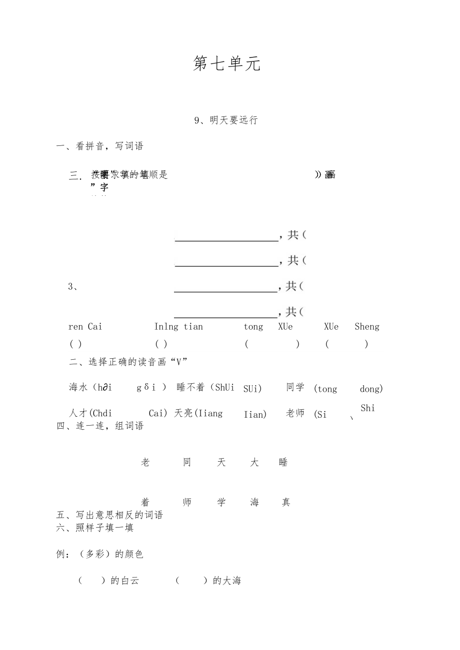 (部编版)一年级语文上册第七单元练习题.docx_第1页