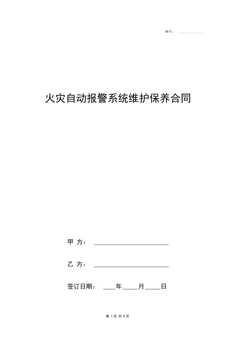 火灾自动报警系统维护保养合同协议书范本标准版(详情展示文档).docx_第1页