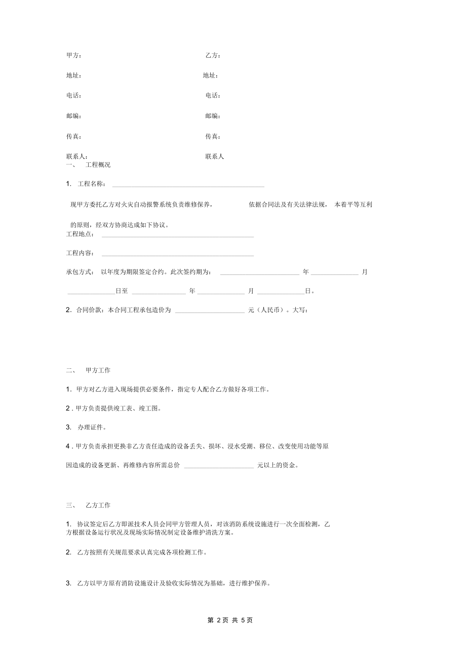 火灾自动报警系统维护保养合同协议书范本标准版(详情展示文档).docx_第2页