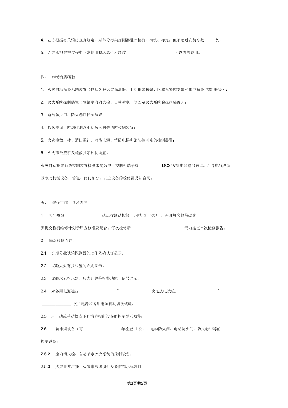 火灾自动报警系统维护保养合同协议书范本标准版(详情展示文档).docx_第3页