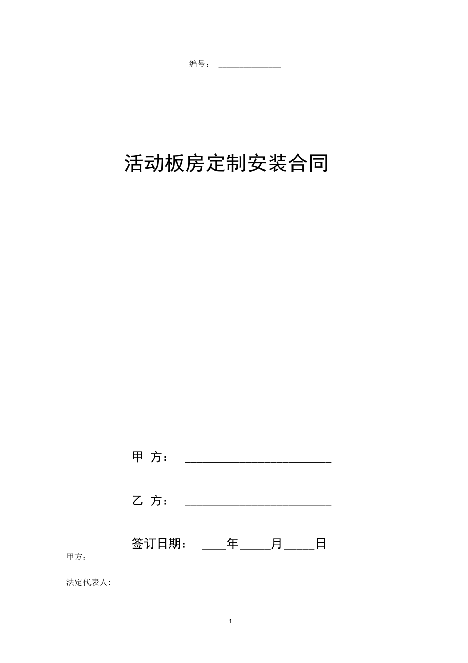 活动板房定制安装合同协议书范本.docx_第1页