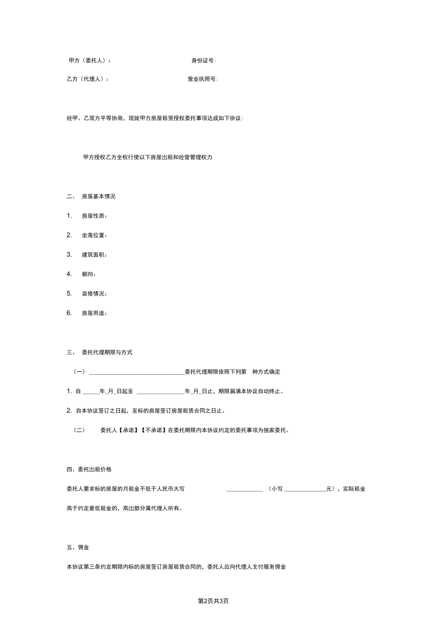 房屋出租授权委托合同协议书范本通用版.docx_第2页