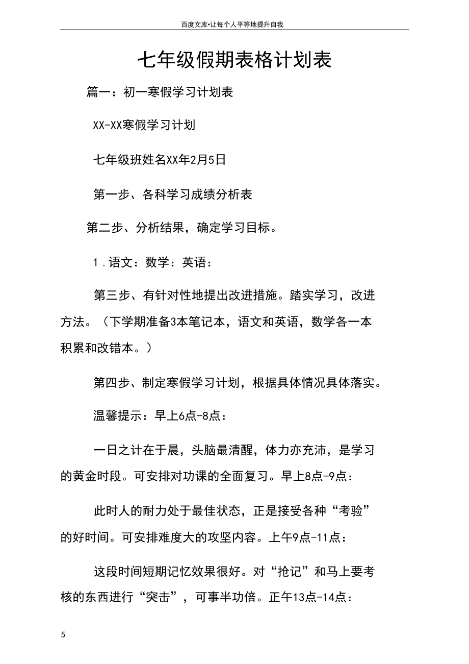 七年级假期表格计划表.docx_第1页