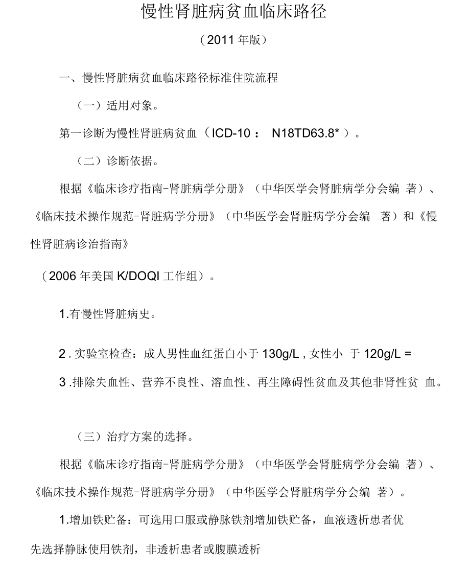 慢性肾脏病贫血临床路径版.docx_第1页