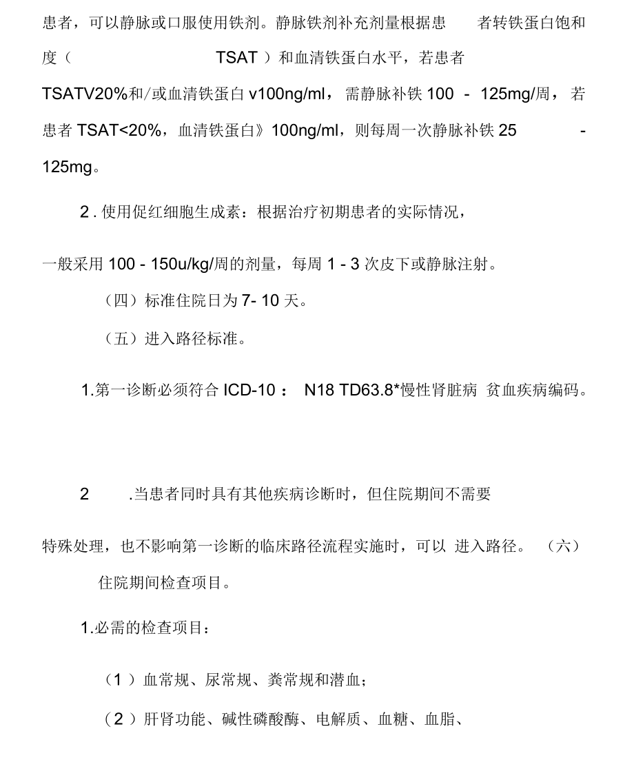 慢性肾脏病贫血临床路径版.docx_第2页