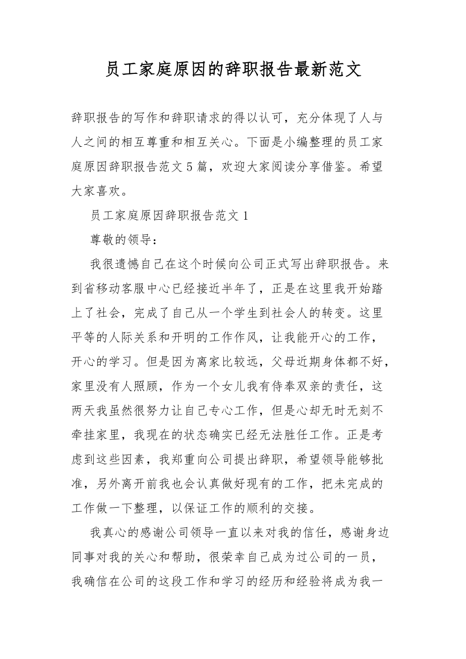 员工家庭原因的辞职范文总结报告最新.docx_第1页