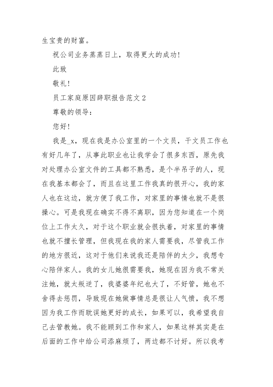 员工家庭原因的辞职范文总结报告最新.docx_第2页