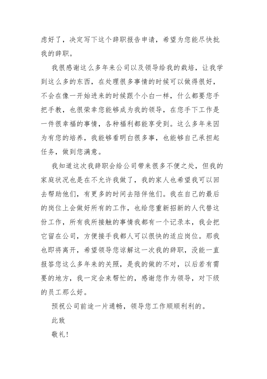 员工家庭原因的辞职范文总结报告最新.docx_第3页