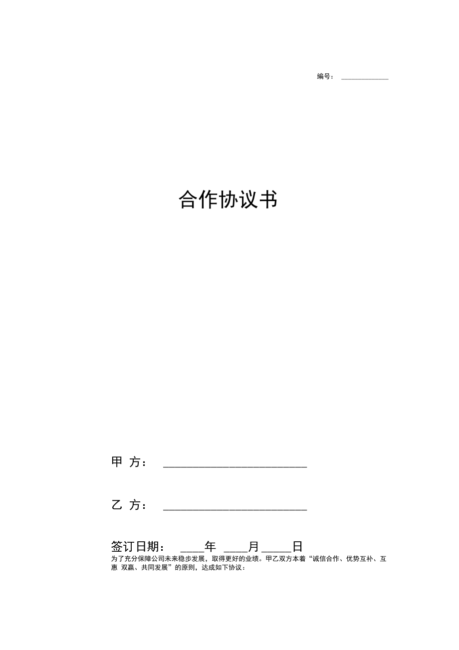 合作协议书(范本).docx_第1页