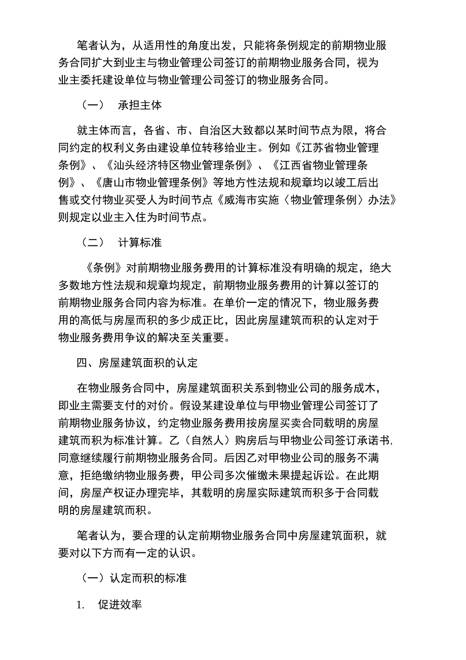 物业服务合同中房屋建筑面积的认定论文.doc_第2页