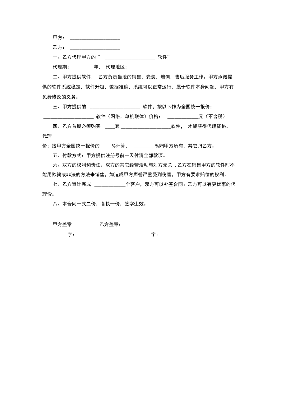 2019年软件代理合同协议书范本模板.docx_第3页