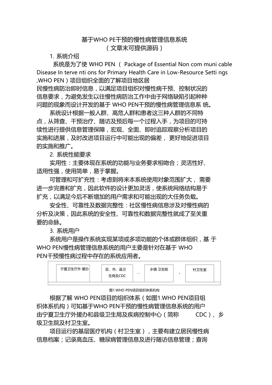 慢性病管理信息系统全解知识交流.doc_第1页